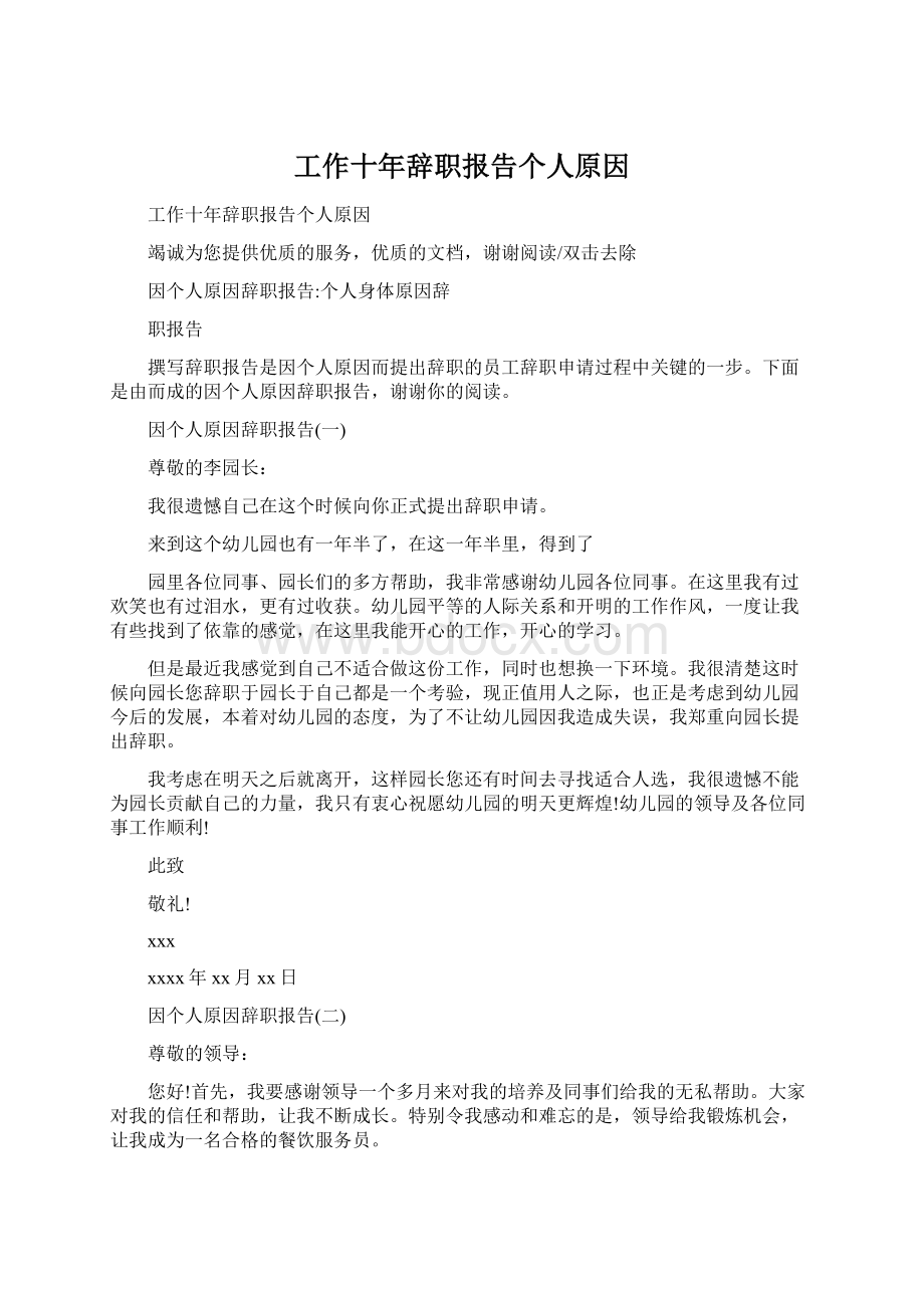 工作十年辞职报告个人原因Word文档格式.docx