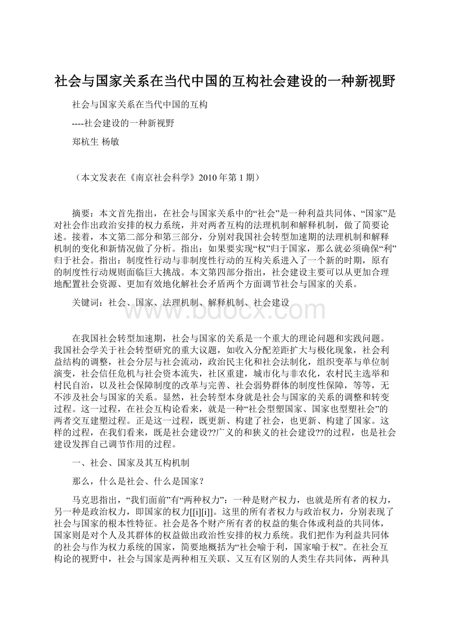 社会与国家关系在当代中国的互构社会建设的一种新视野Word文件下载.docx