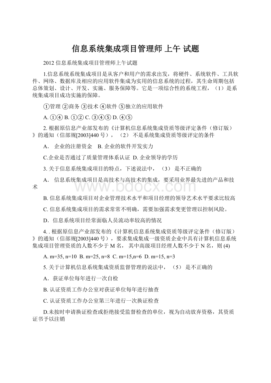 信息系统集成项目管理师 上午 试题.docx_第1页