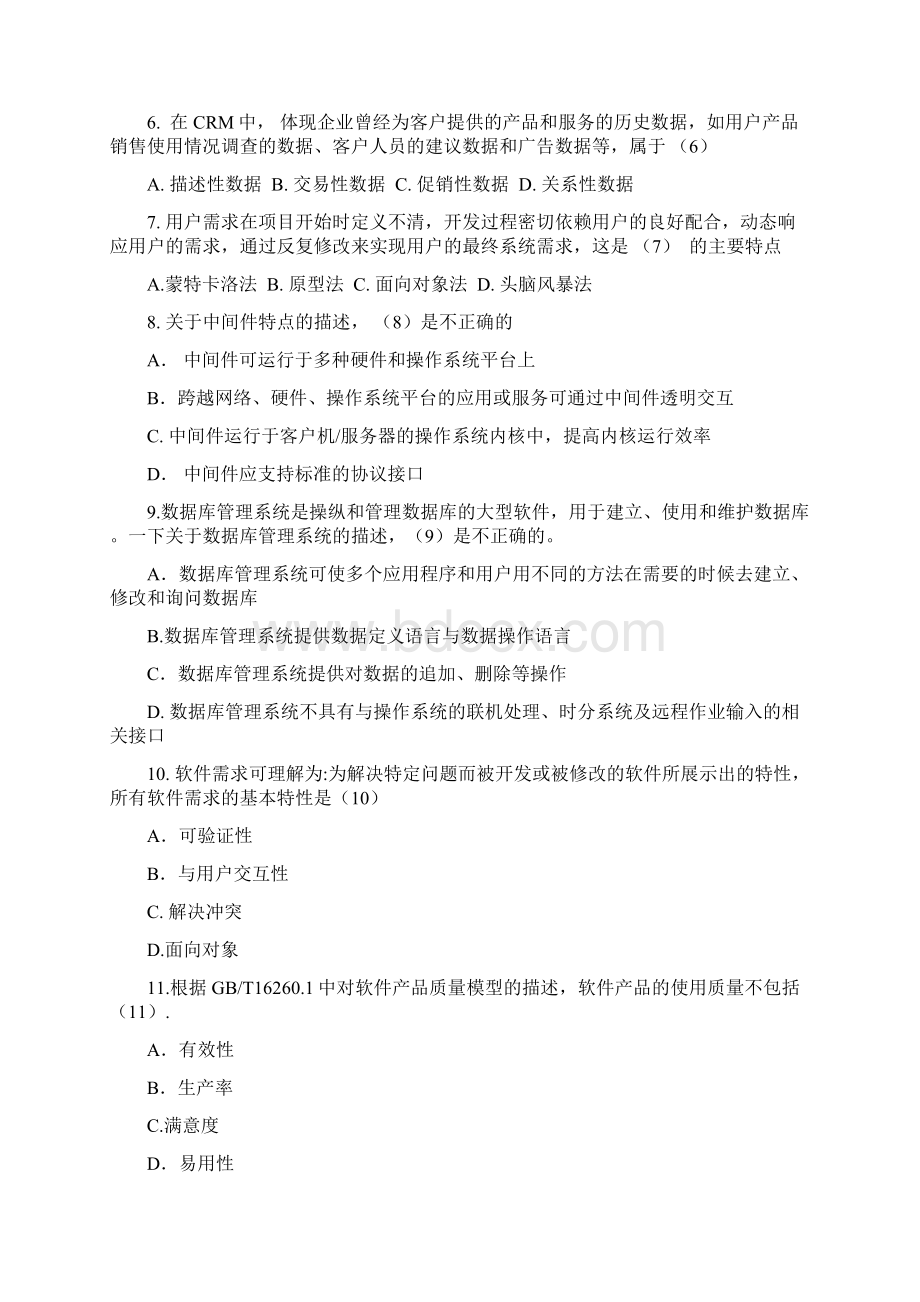 信息系统集成项目管理师 上午 试题.docx_第2页