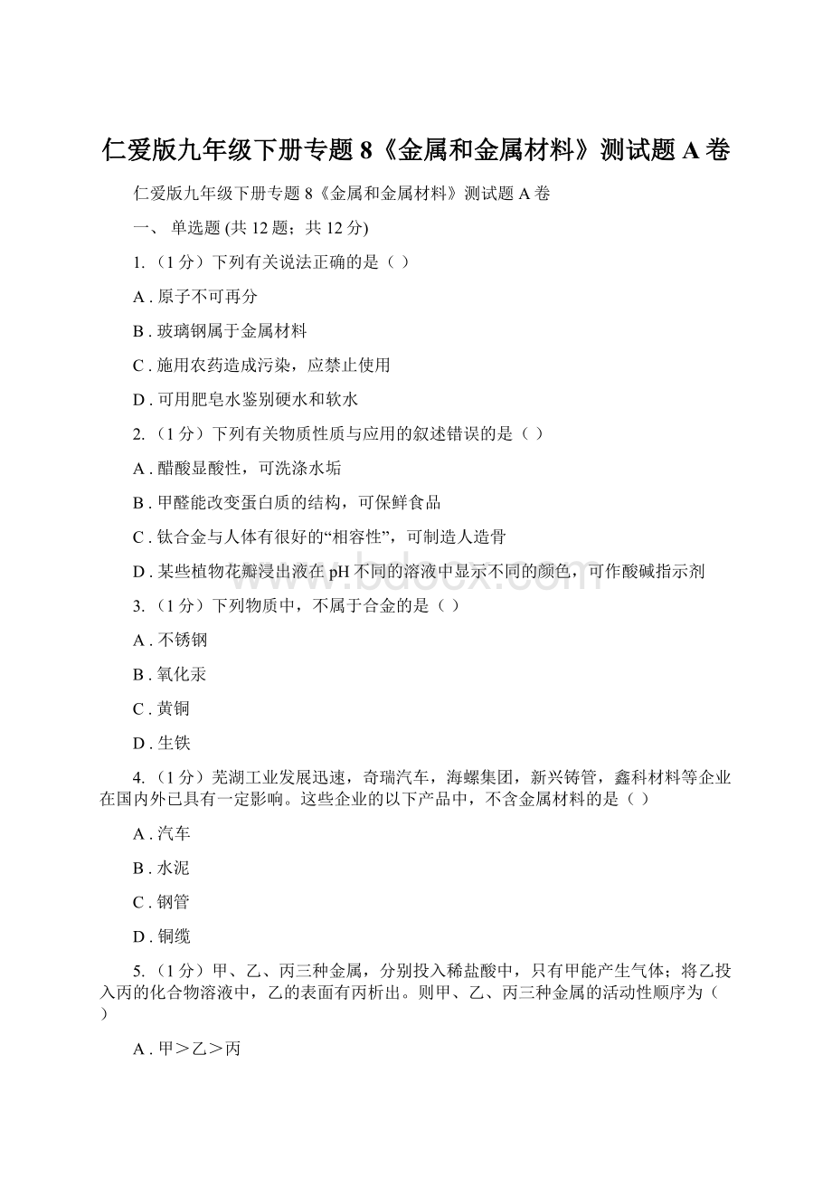 仁爱版九年级下册专题8《金属和金属材料》测试题A卷.docx_第1页