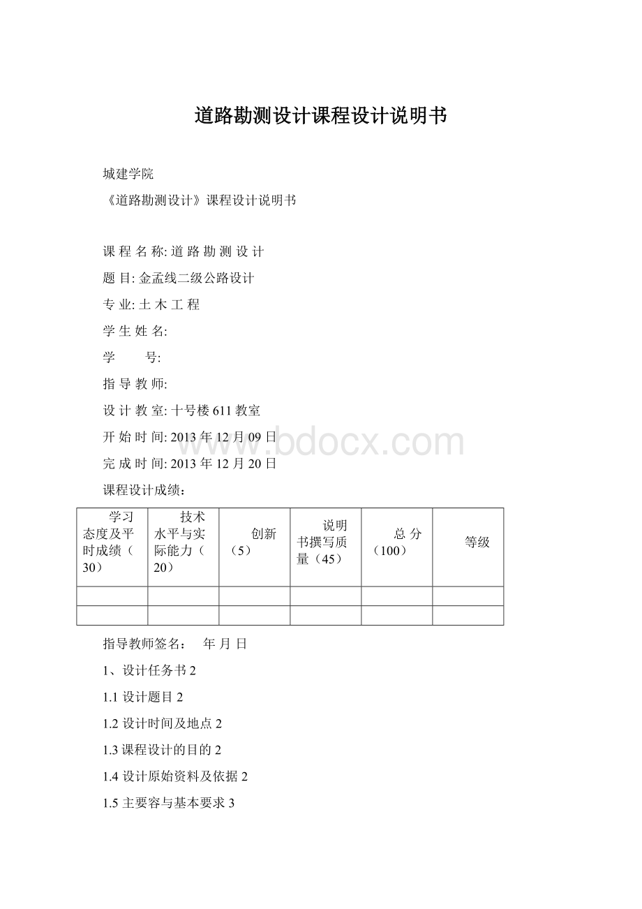 道路勘测设计课程设计说明书文档格式.docx