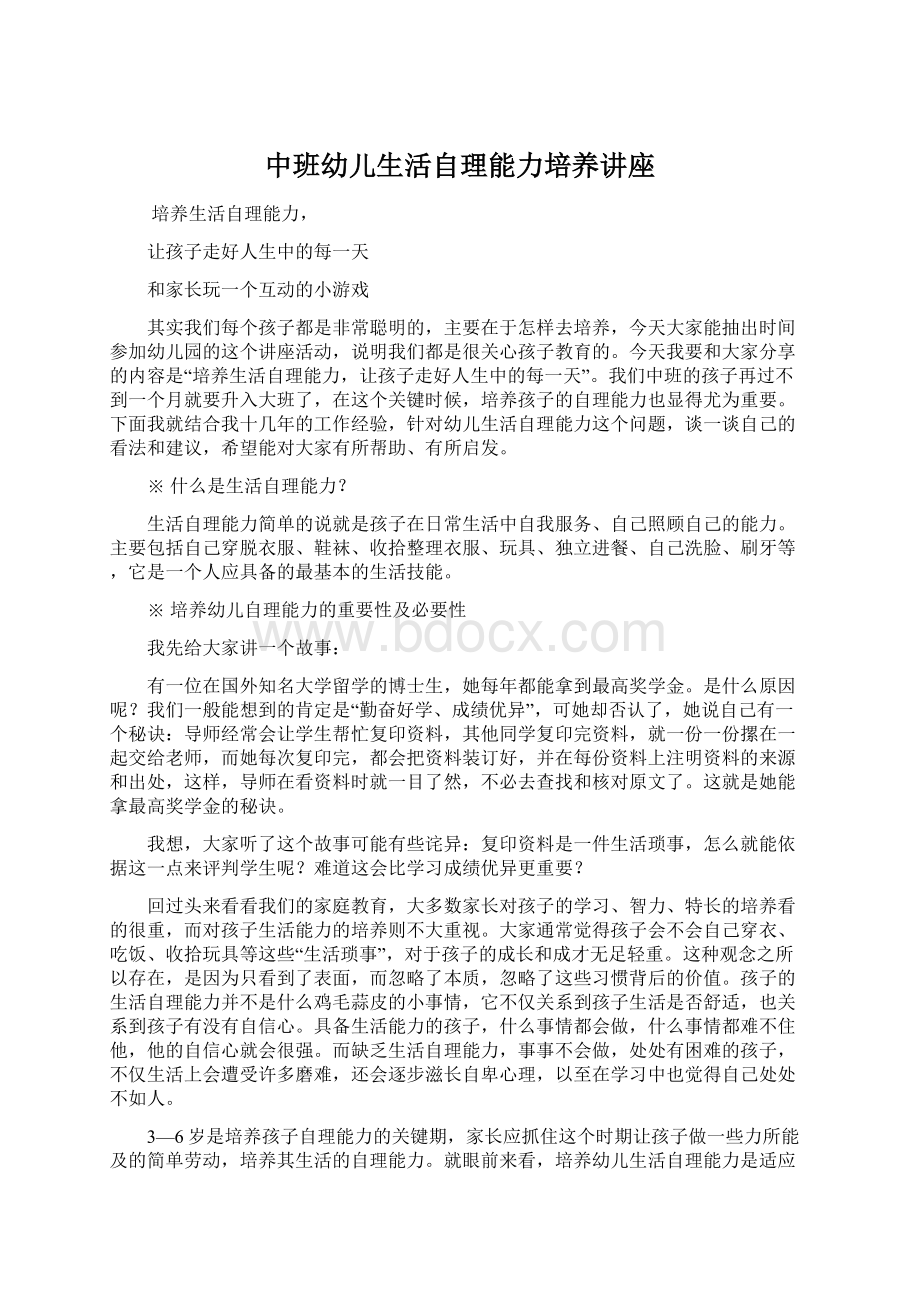 中班幼儿生活自理能力培养讲座文档格式.docx