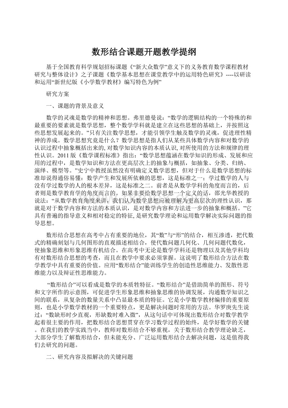 数形结合课题开题教学提纲.docx_第1页