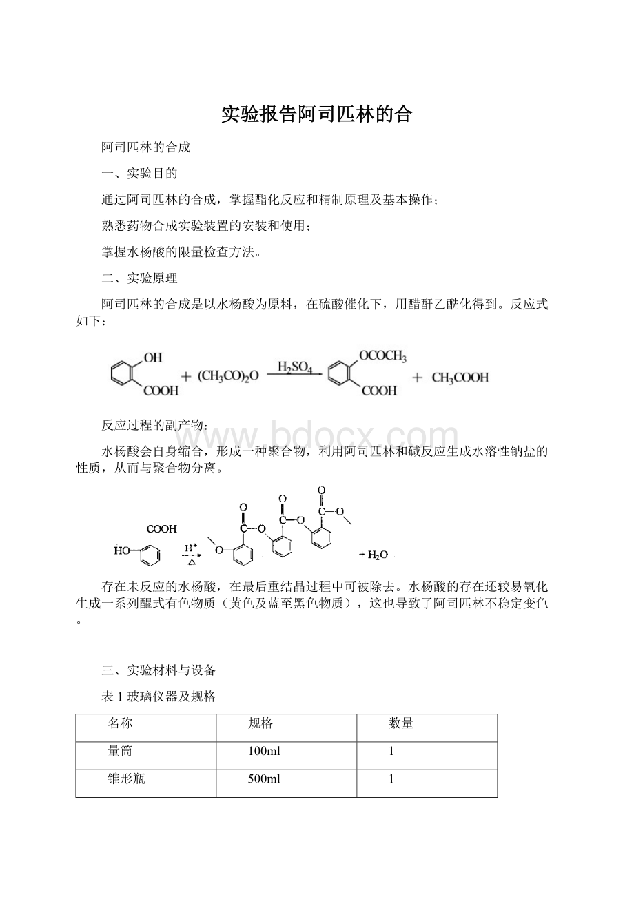 实验报告阿司匹林的合.docx_第1页