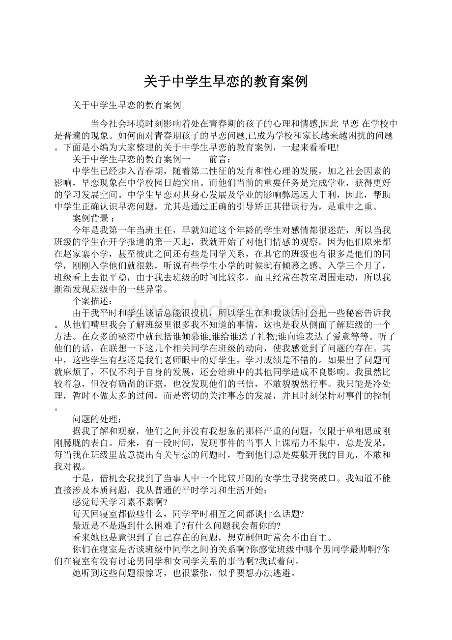 关于中学生早恋的教育案例Word格式.docx_第1页