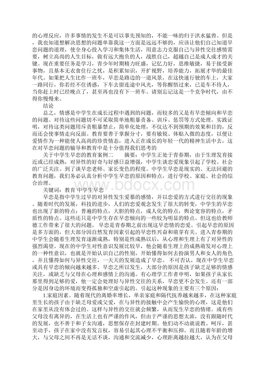 关于中学生早恋的教育案例Word格式.docx_第3页