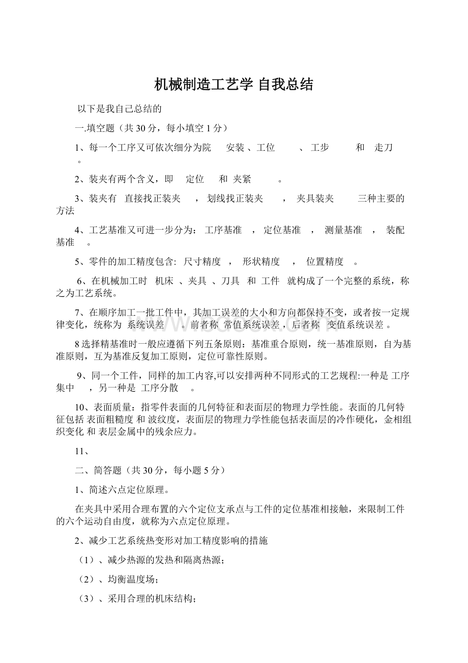 机械制造工艺学 自我总结文档格式.docx_第1页