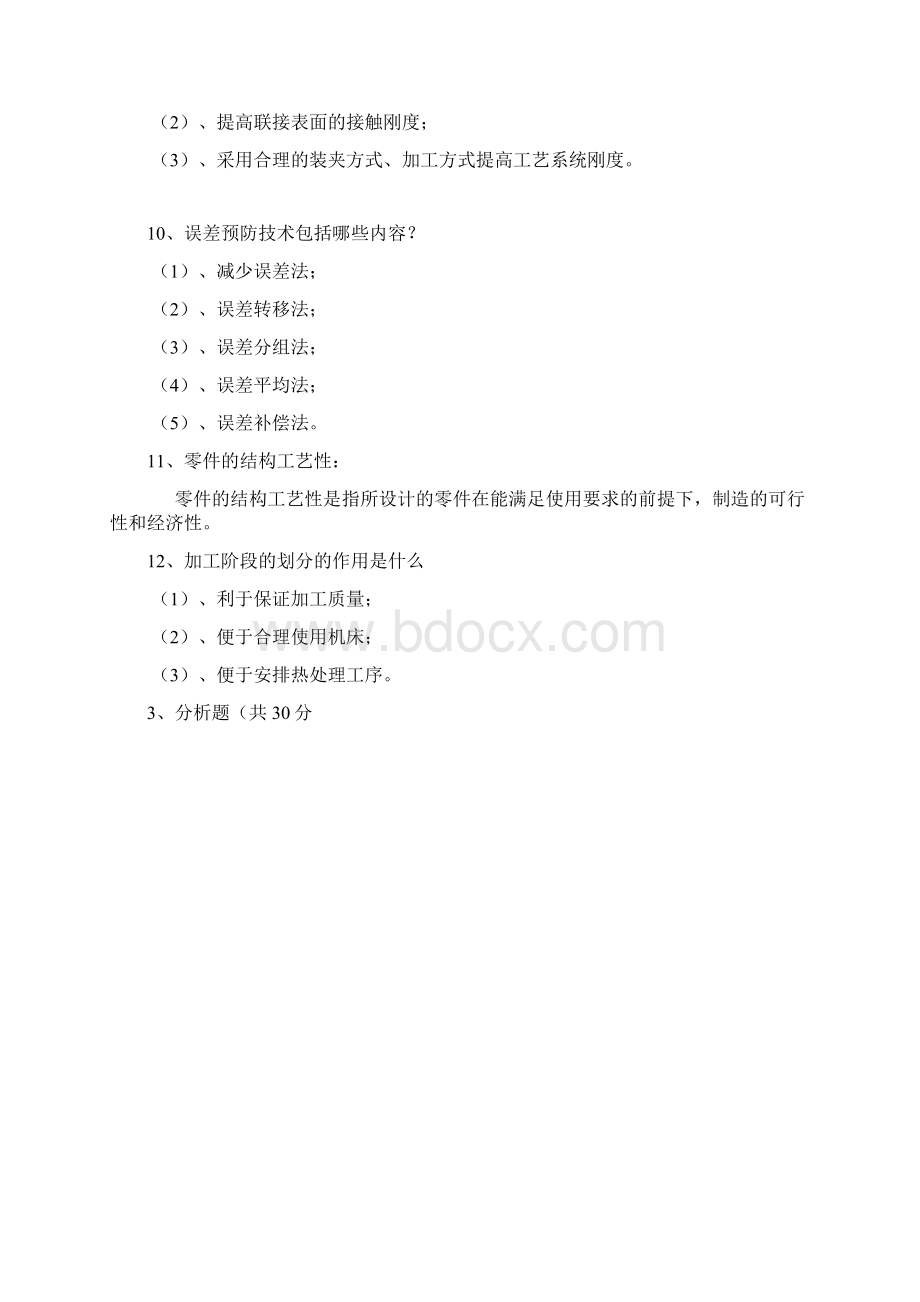 机械制造工艺学 自我总结文档格式.docx_第3页