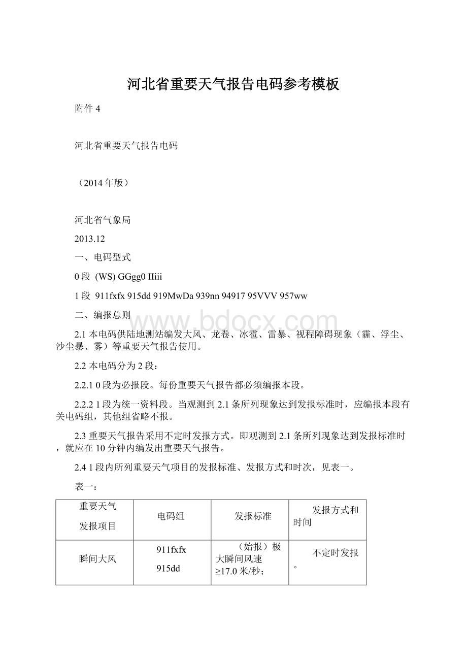 河北省重要天气报告电码参考模板Word下载.docx_第1页