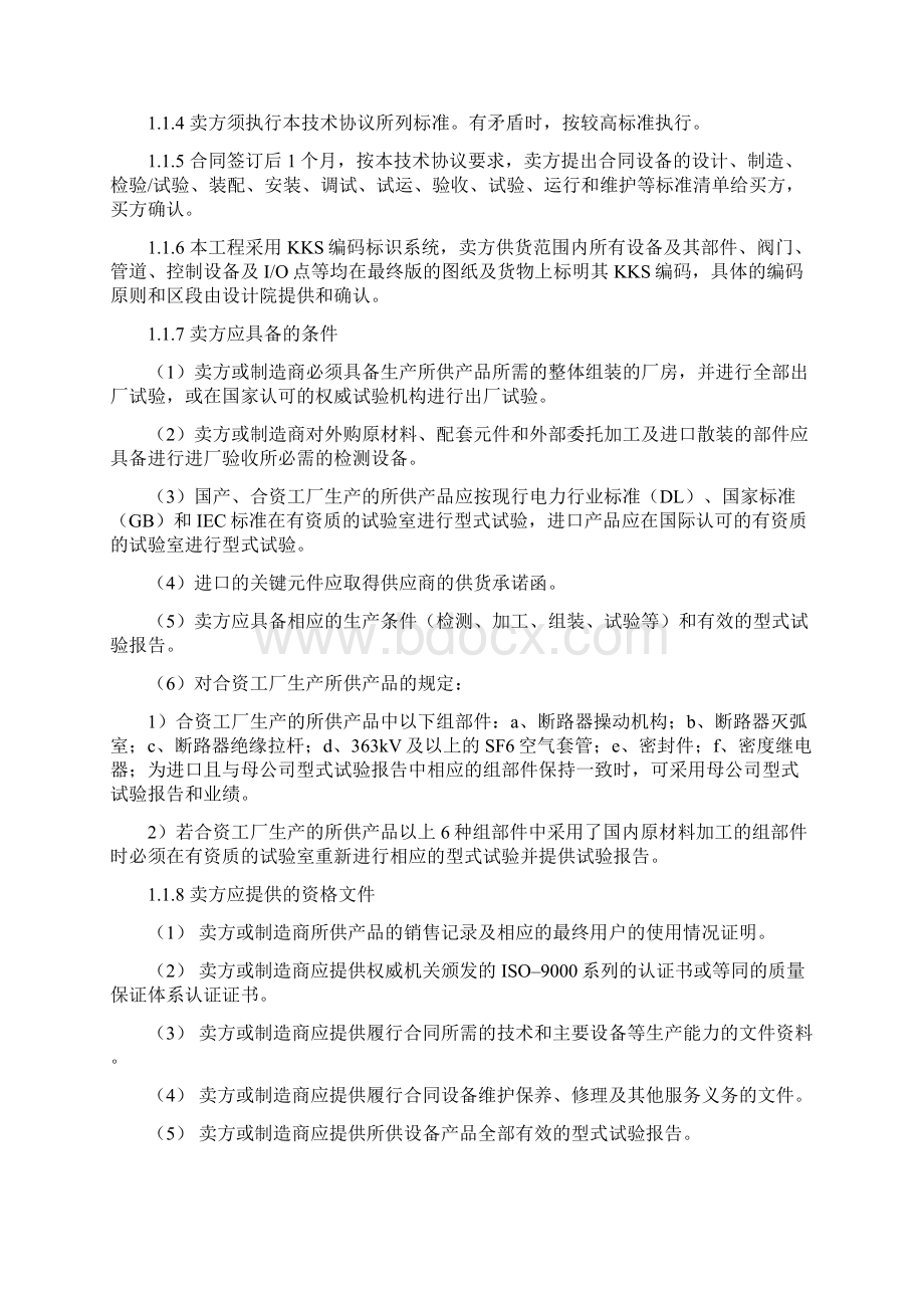 大唐略阳330KVGIS技术协议文档格式.docx_第2页