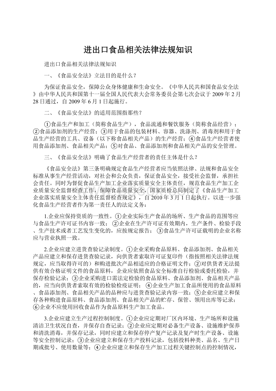 进出口食品相关法律法规知识.docx_第1页