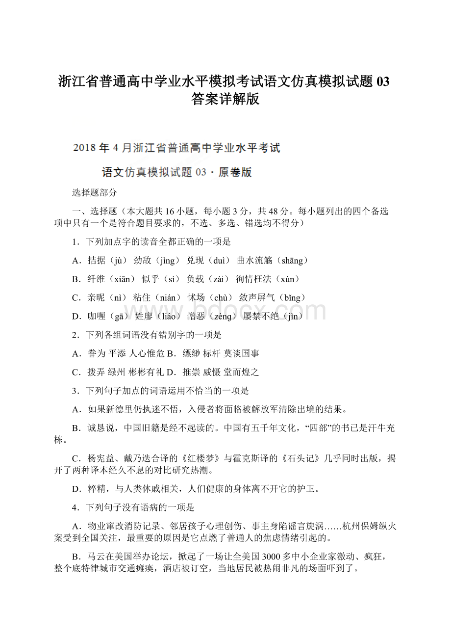 浙江省普通高中学业水平模拟考试语文仿真模拟试题 03答案详解版Word文档格式.docx