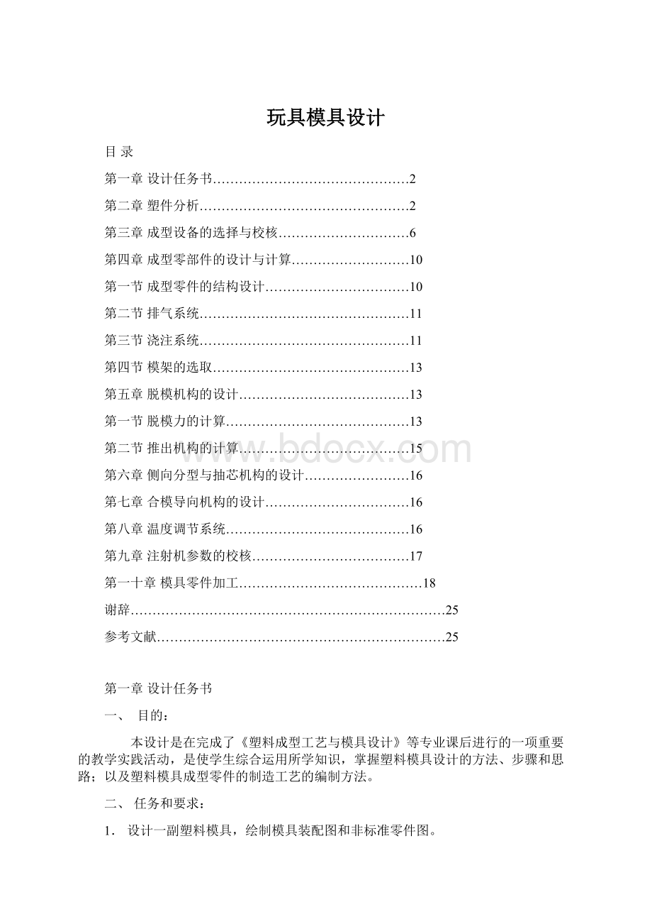 玩具模具设计.docx_第1页