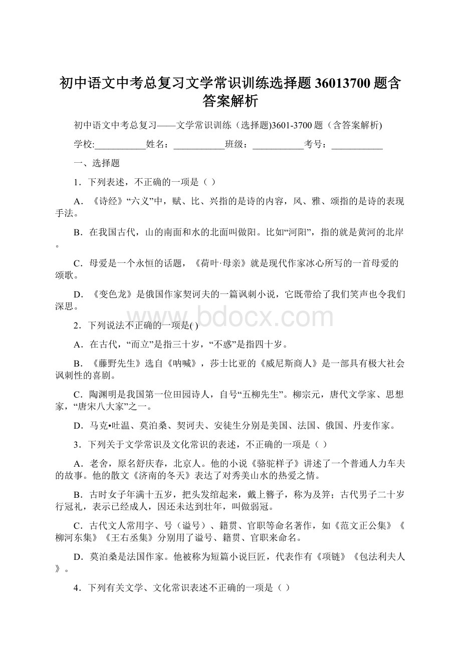 初中语文中考总复习文学常识训练选择题36013700题含答案解析Word文档格式.docx_第1页