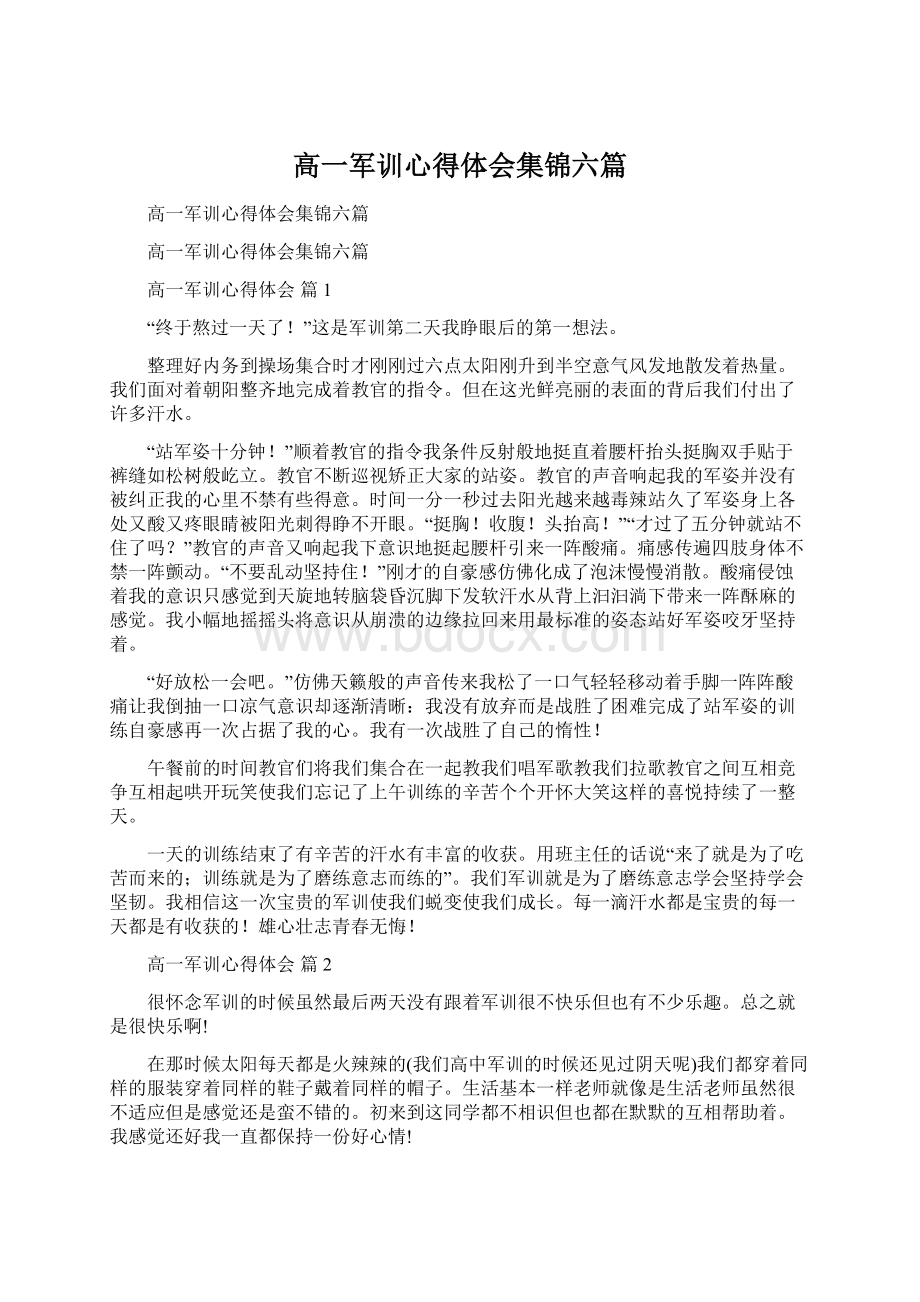 高一军训心得体会集锦六篇.docx