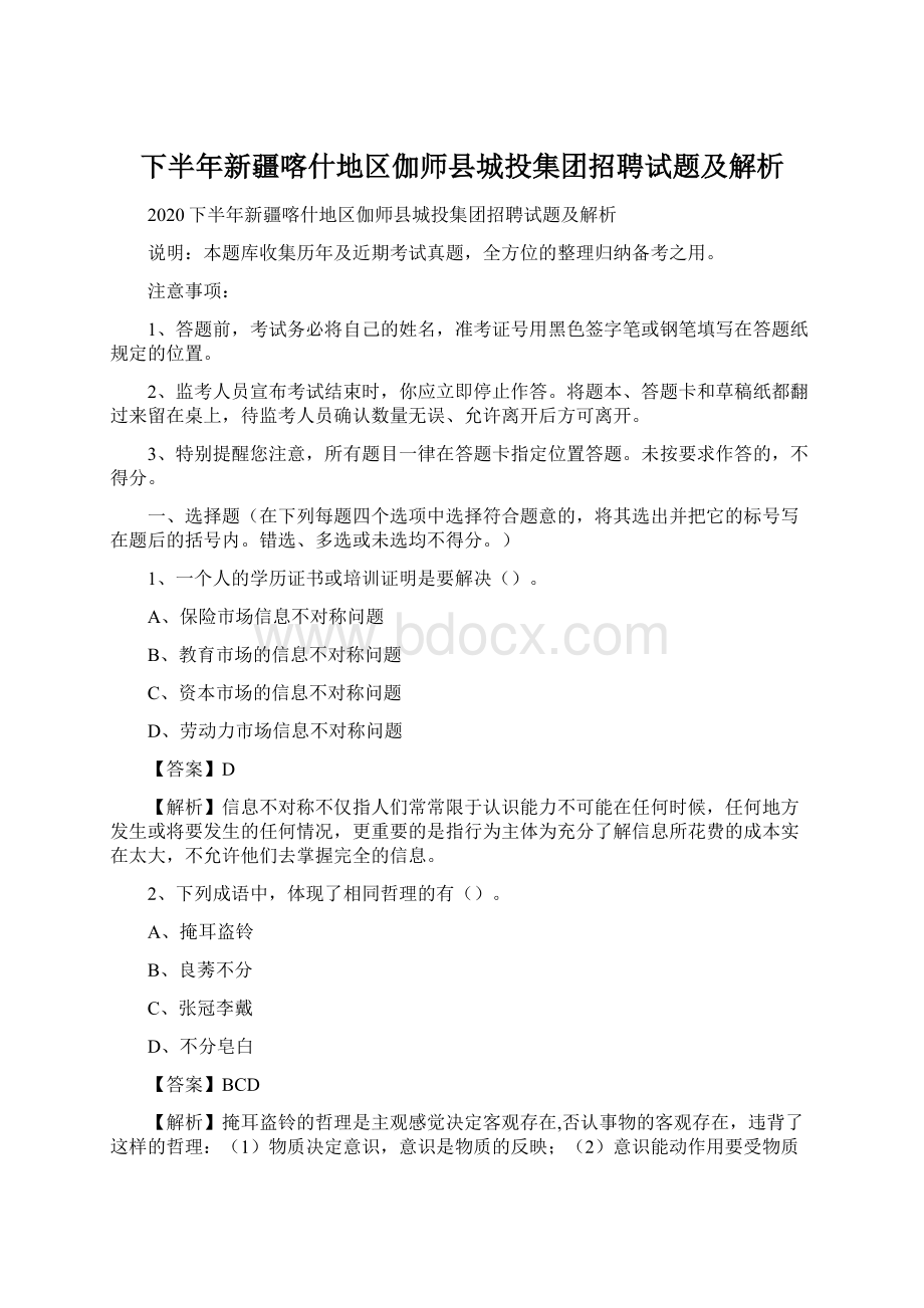 下半年新疆喀什地区伽师县城投集团招聘试题及解析.docx