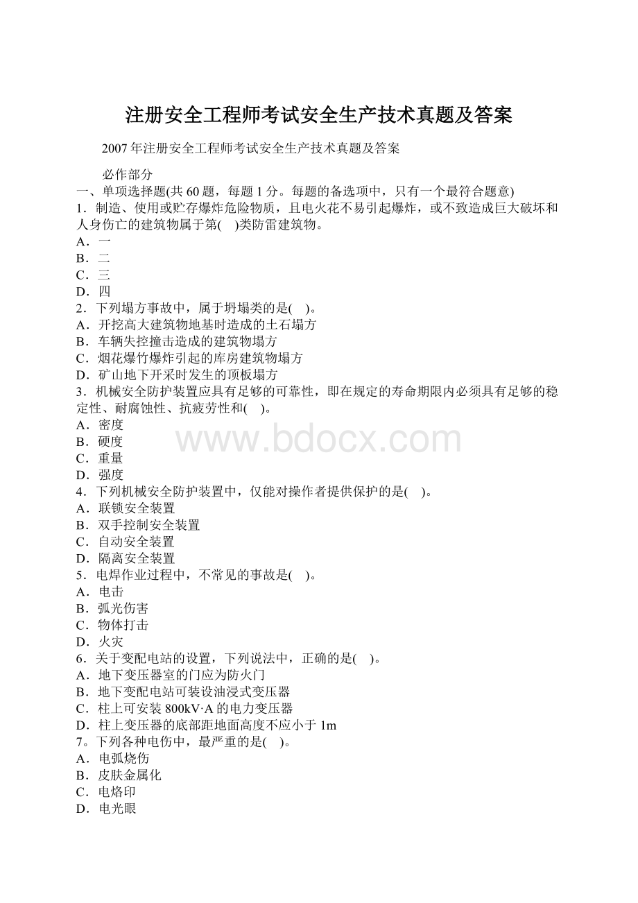 注册安全工程师考试安全生产技术真题及答案.docx_第1页