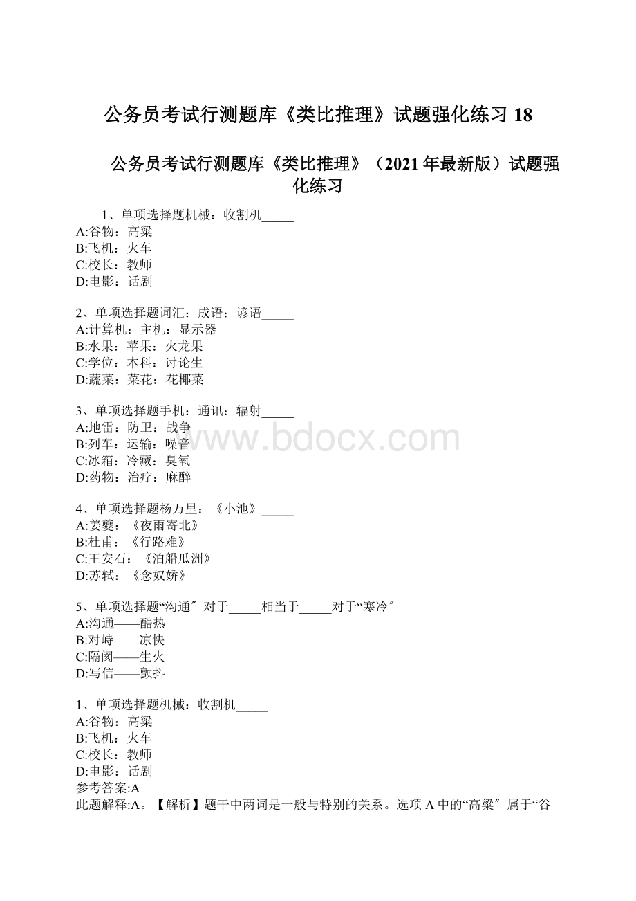 公务员考试行测题库《类比推理》试题强化练习18.docx