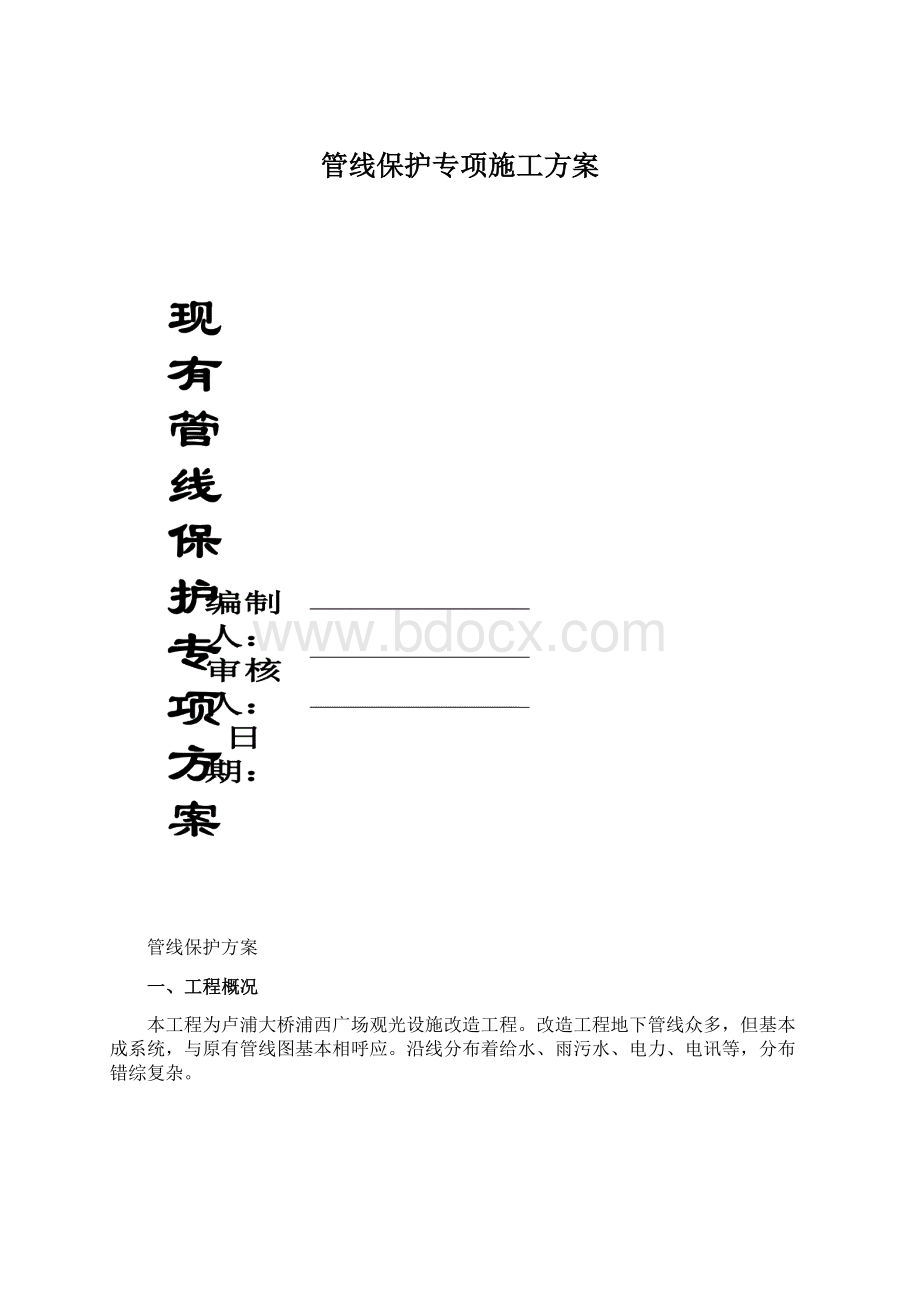 管线保护专项施工方案.docx_第1页