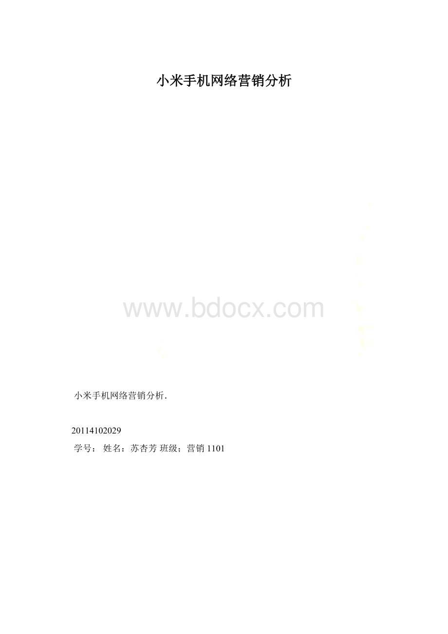 小米手机网络营销分析Word文档格式.docx_第1页