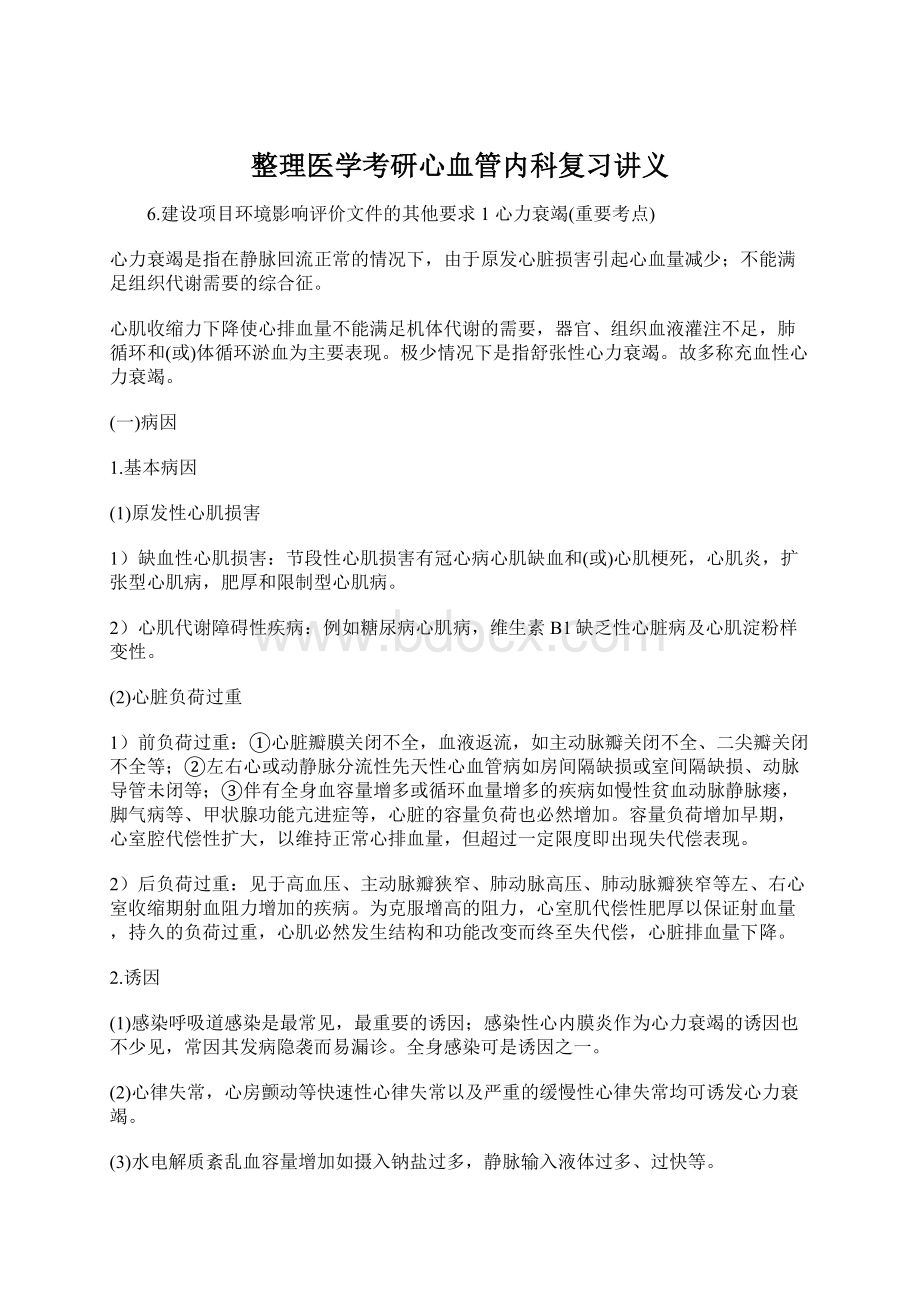 整理医学考研心血管内科复习讲义文档格式.docx