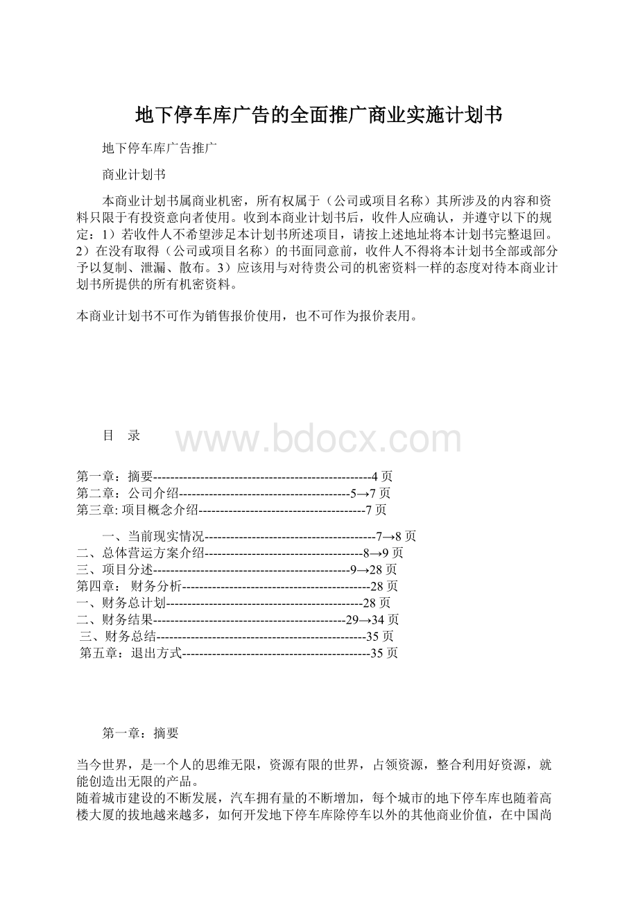 地下停车库广告的全面推广商业实施计划书.docx