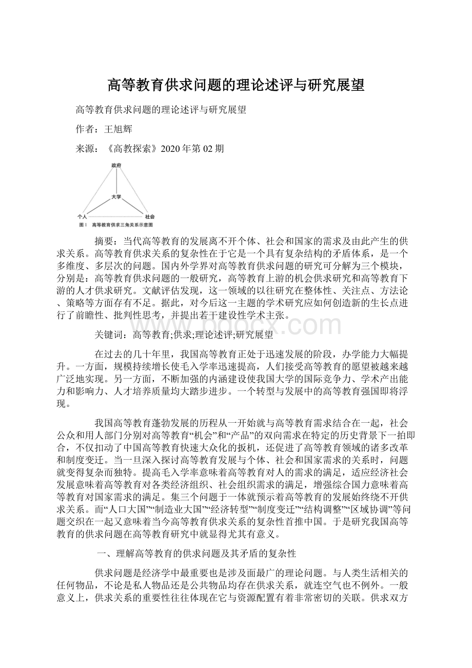 高等教育供求问题的理论述评与研究展望Word格式文档下载.docx_第1页