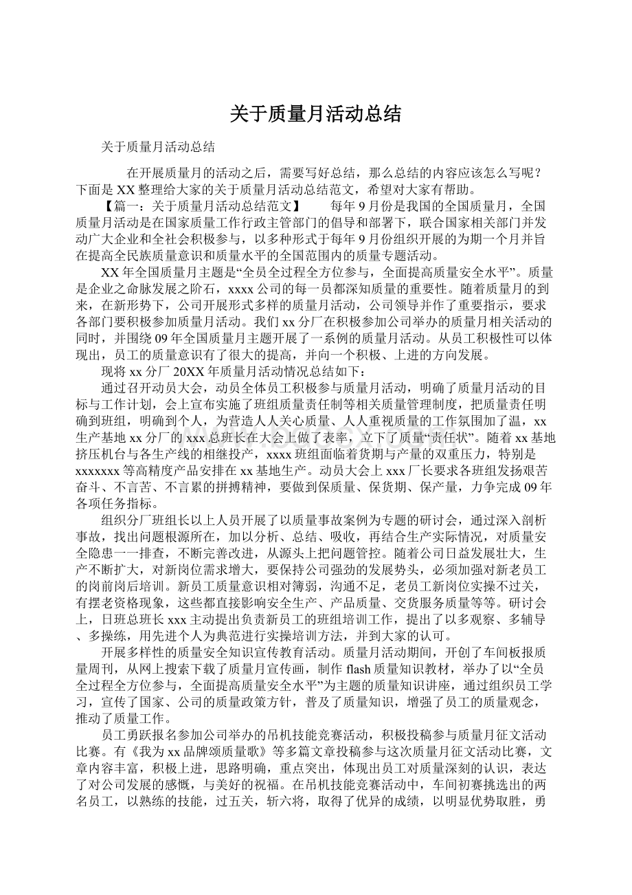 关于质量月活动总结.docx_第1页