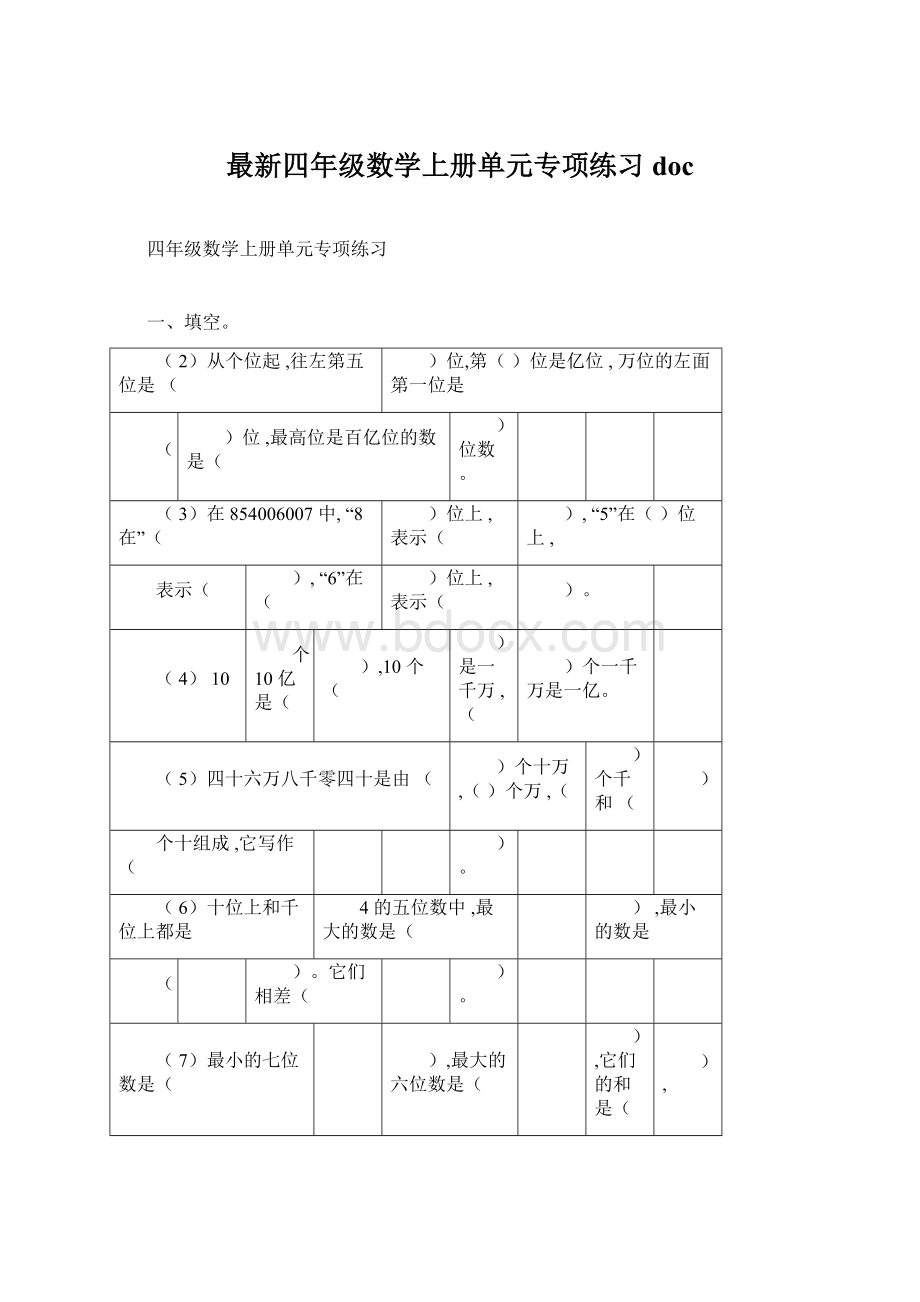 最新四年级数学上册单元专项练习doc.docx_第1页