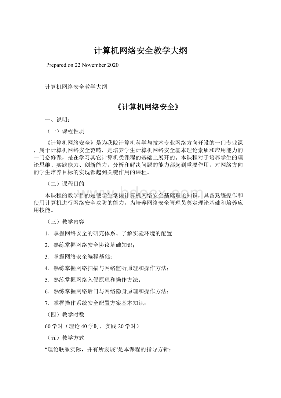 计算机网络安全教学大纲.docx_第1页