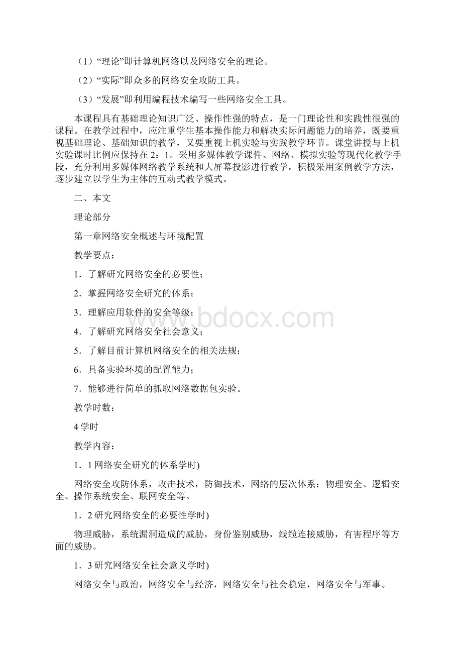 计算机网络安全教学大纲文档格式.docx_第2页