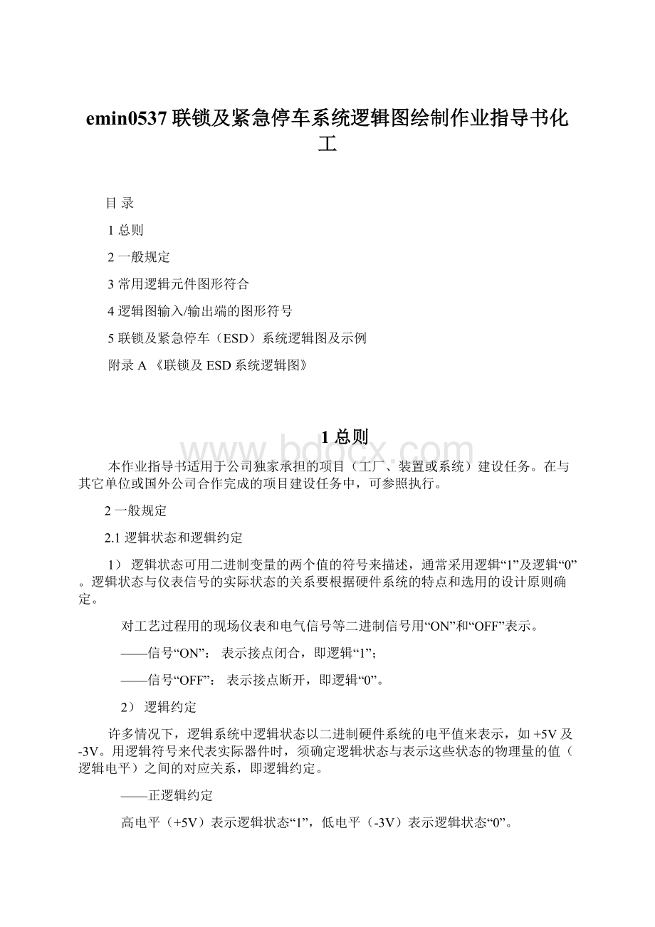 emin0537联锁及紧急停车系统逻辑图绘制作业指导书化工.docx_第1页