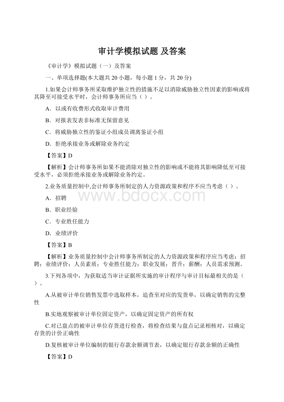 审计学模拟试题 及答案.docx_第1页