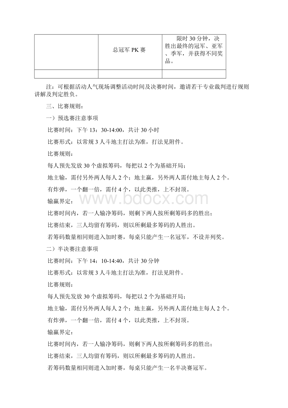 欢乐斗地主大赛活动方案定稿版文档格式.docx_第3页