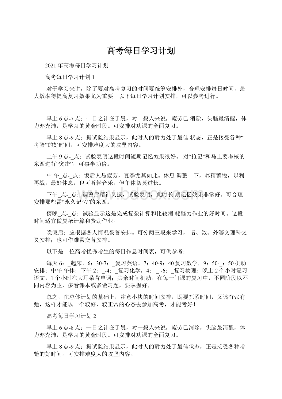 高考每日学习计划.docx