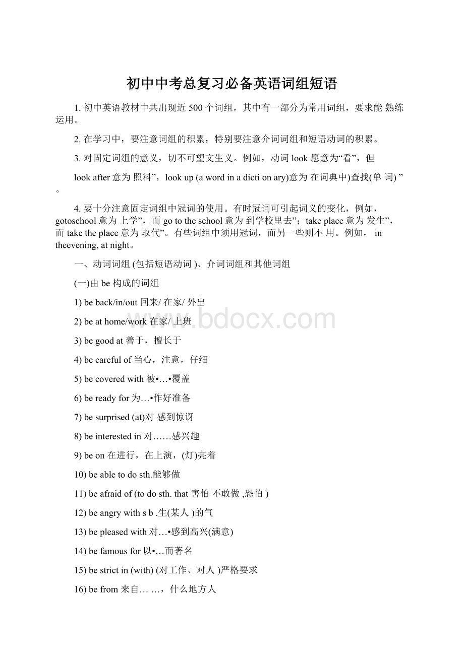 初中中考总复习必备英语词组短语Word文档下载推荐.docx