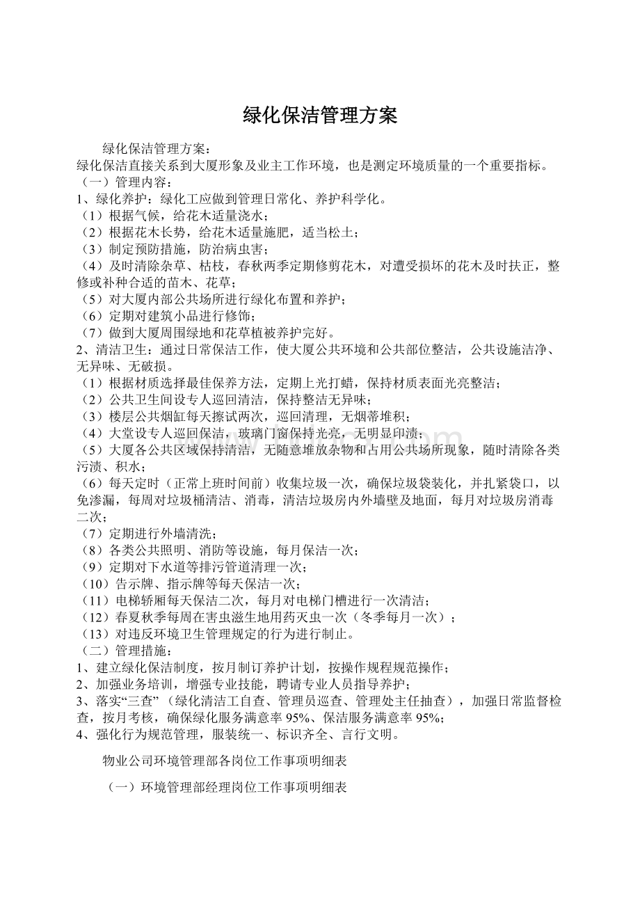 绿化保洁管理方案.docx_第1页