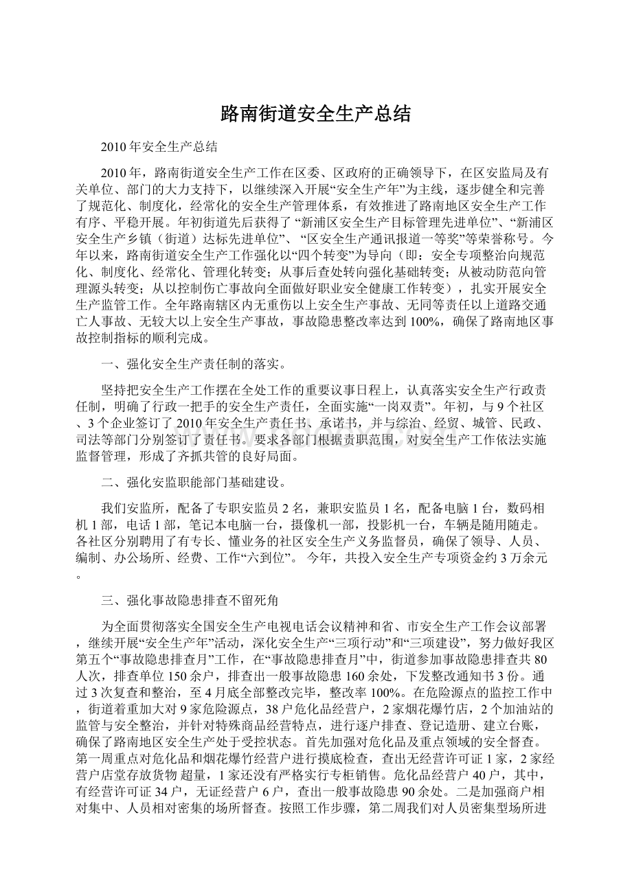 路南街道安全生产总结Word格式文档下载.docx