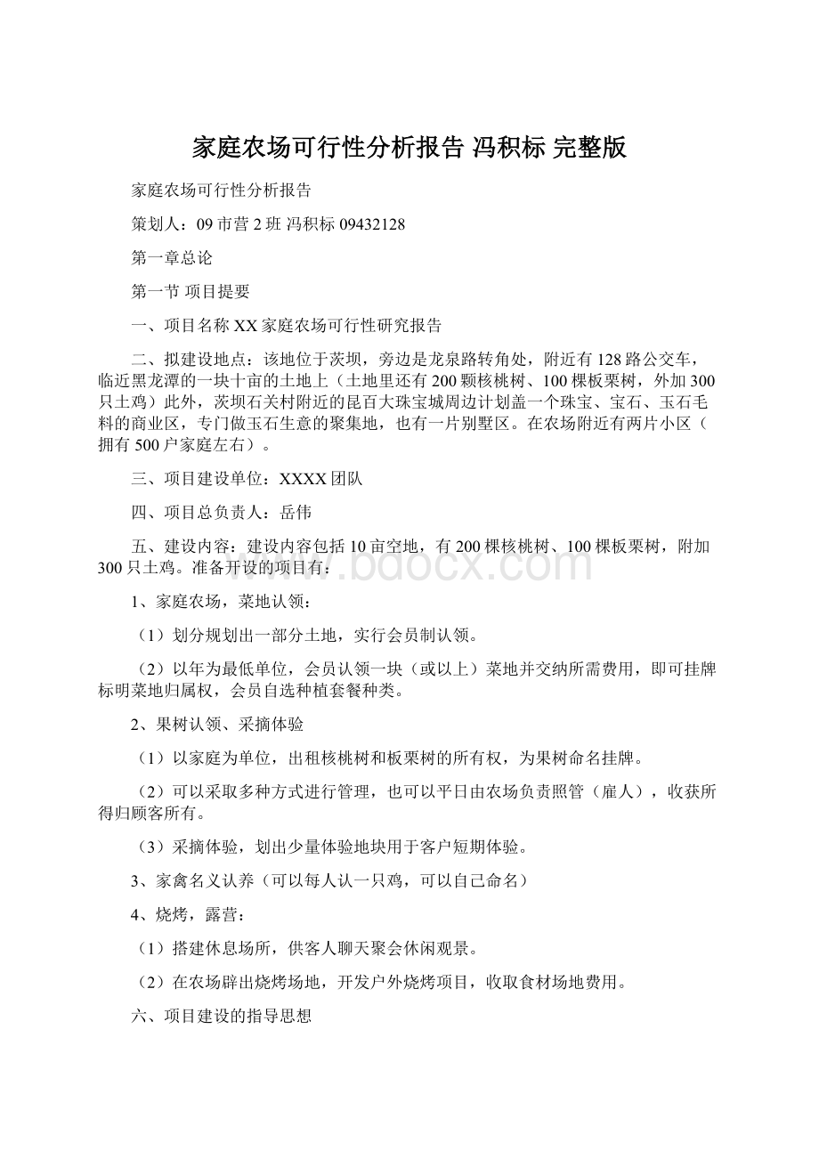 家庭农场可行性分析报告 冯积标 完整版.docx