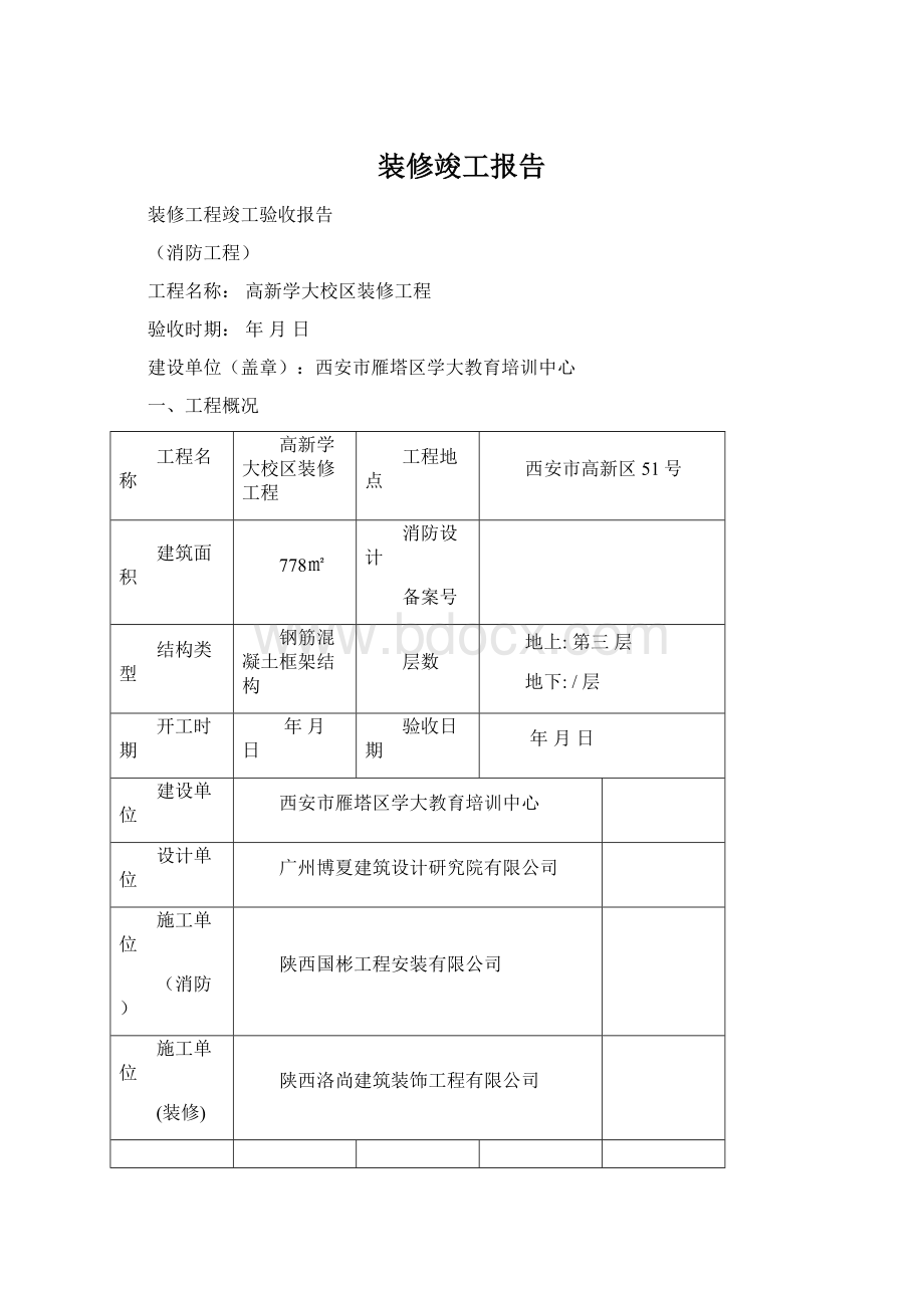 装修竣工报告.docx