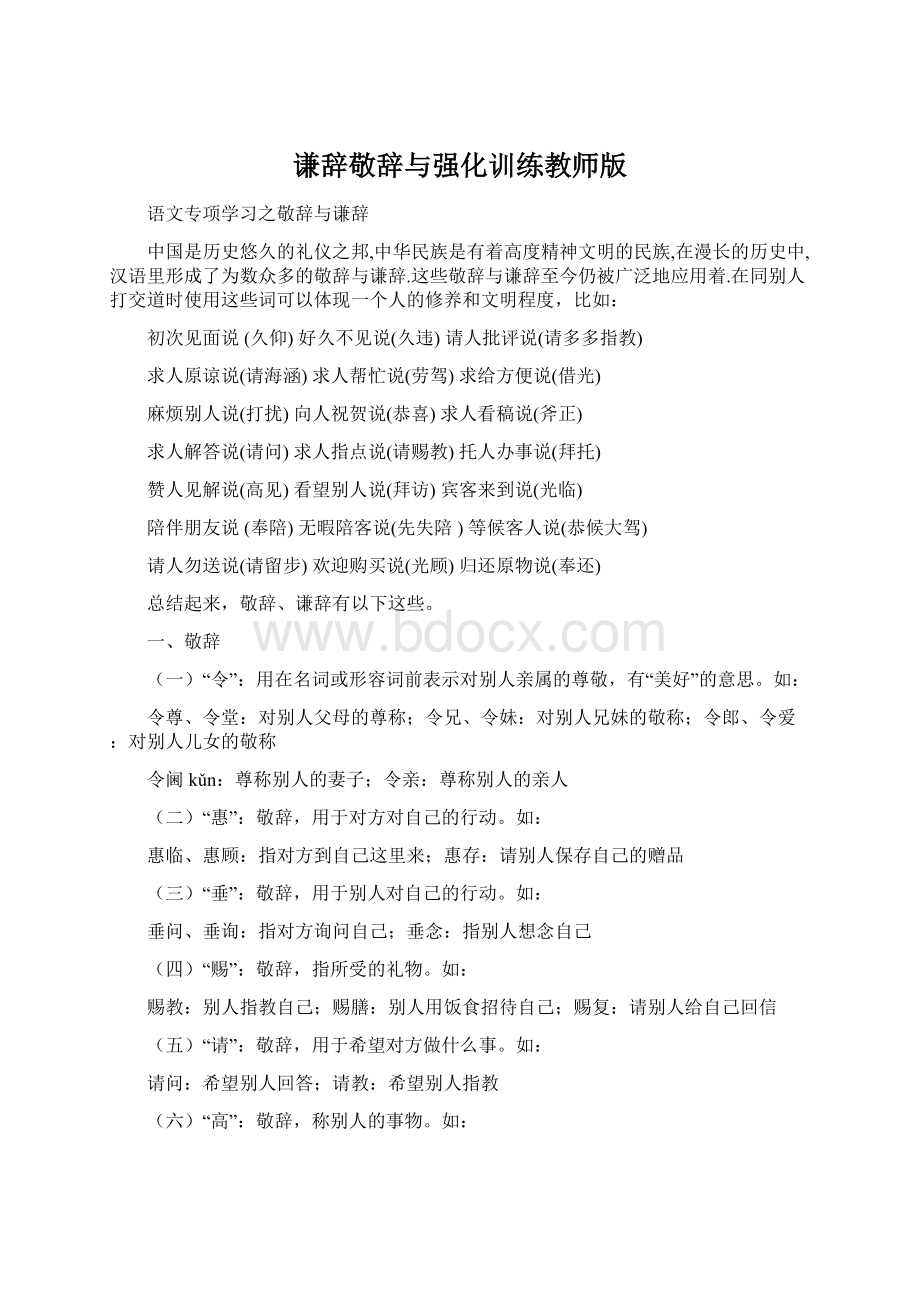 谦辞敬辞与强化训练教师版.docx