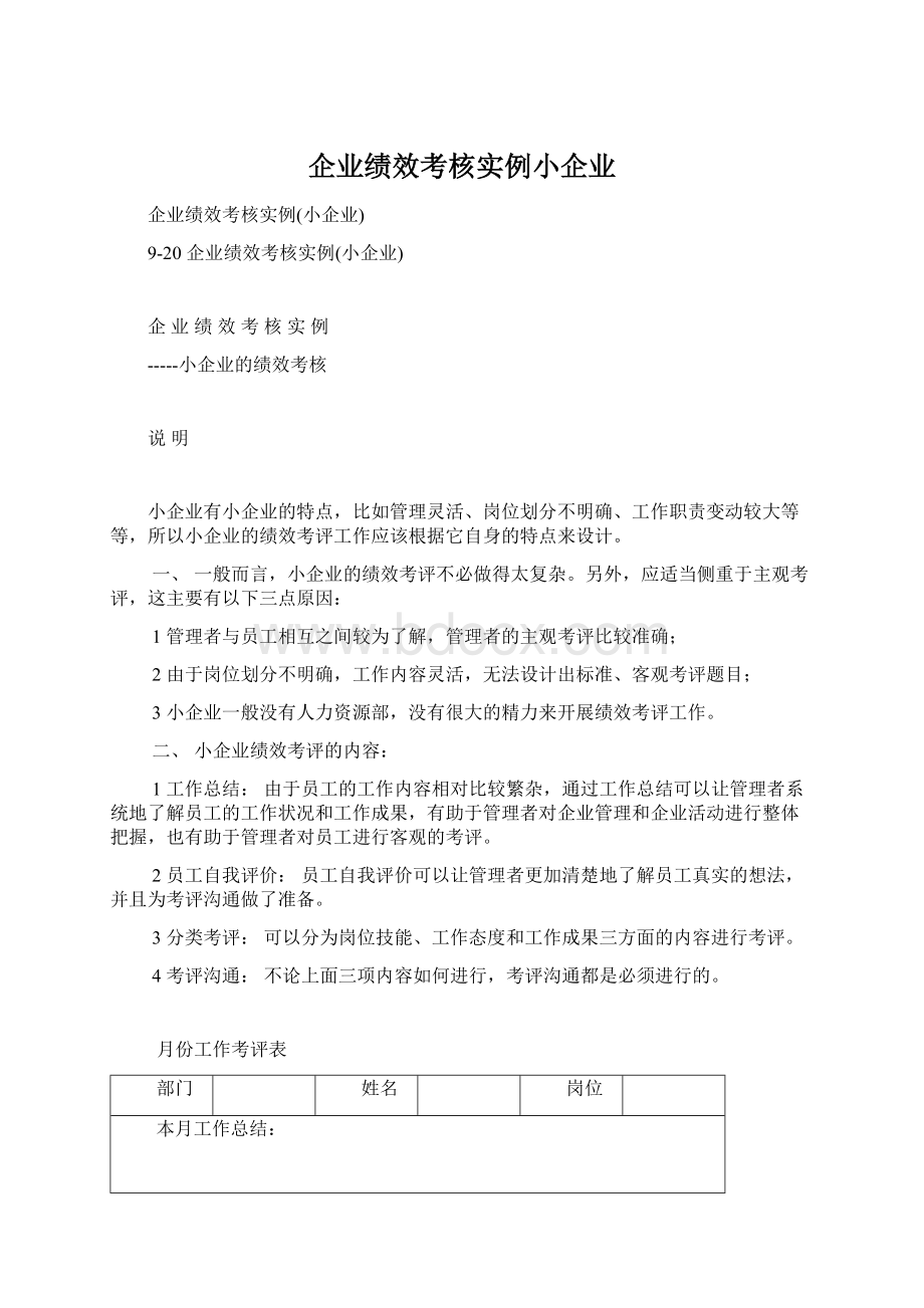 企业绩效考核实例小企业文档格式.docx_第1页