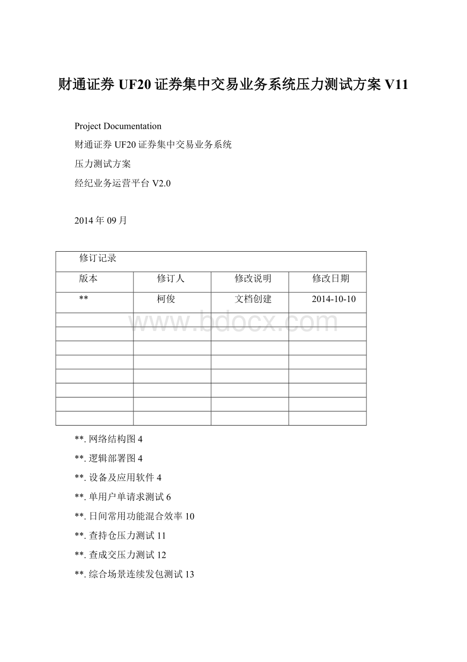 财通证券UF20证券集中交易业务系统压力测试方案V11.docx_第1页