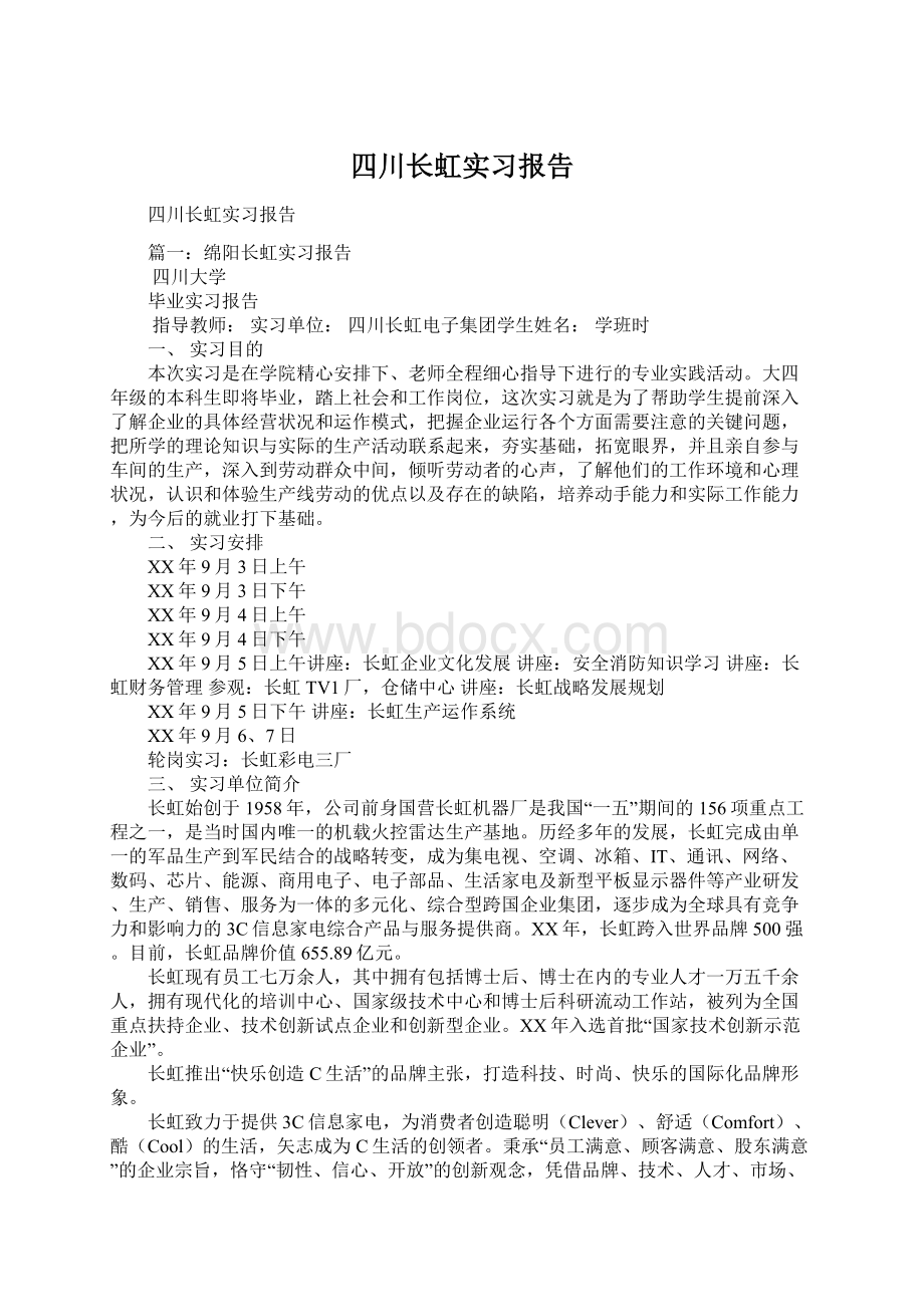 四川长虹实习报告.docx