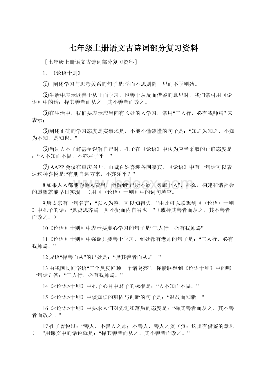 七年级上册语文古诗词部分复习资料.docx_第1页