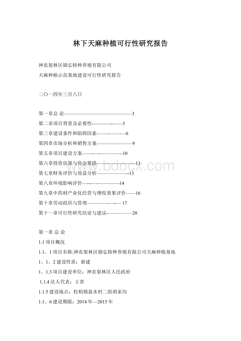 林下天麻种植可行性研究报告.docx_第1页