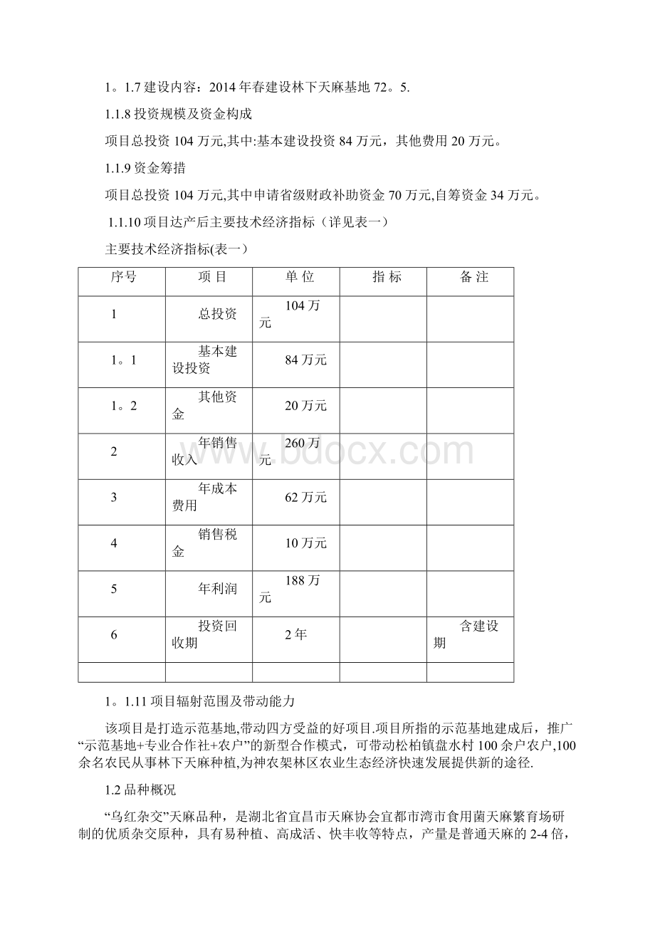 林下天麻种植可行性研究报告.docx_第2页