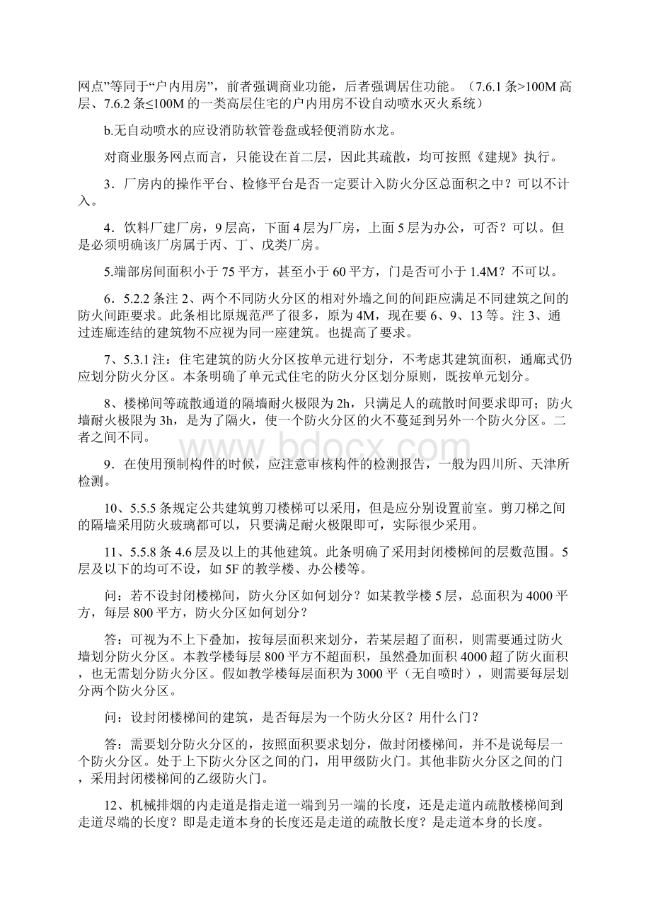 最新《建筑设计防火规范》整合修订版解答.docx_第2页