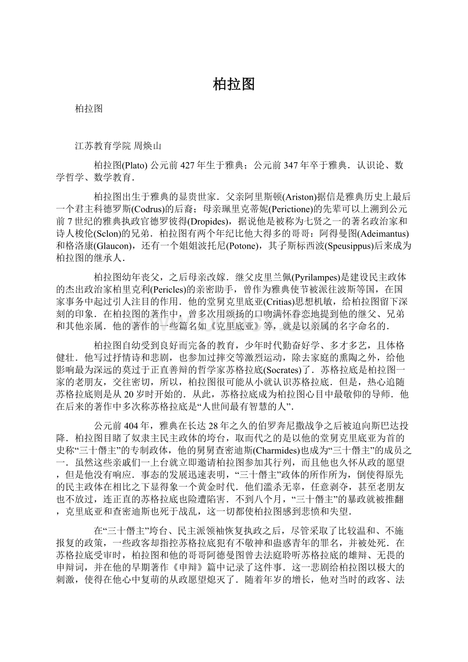 柏拉图Word文档下载推荐.docx_第1页